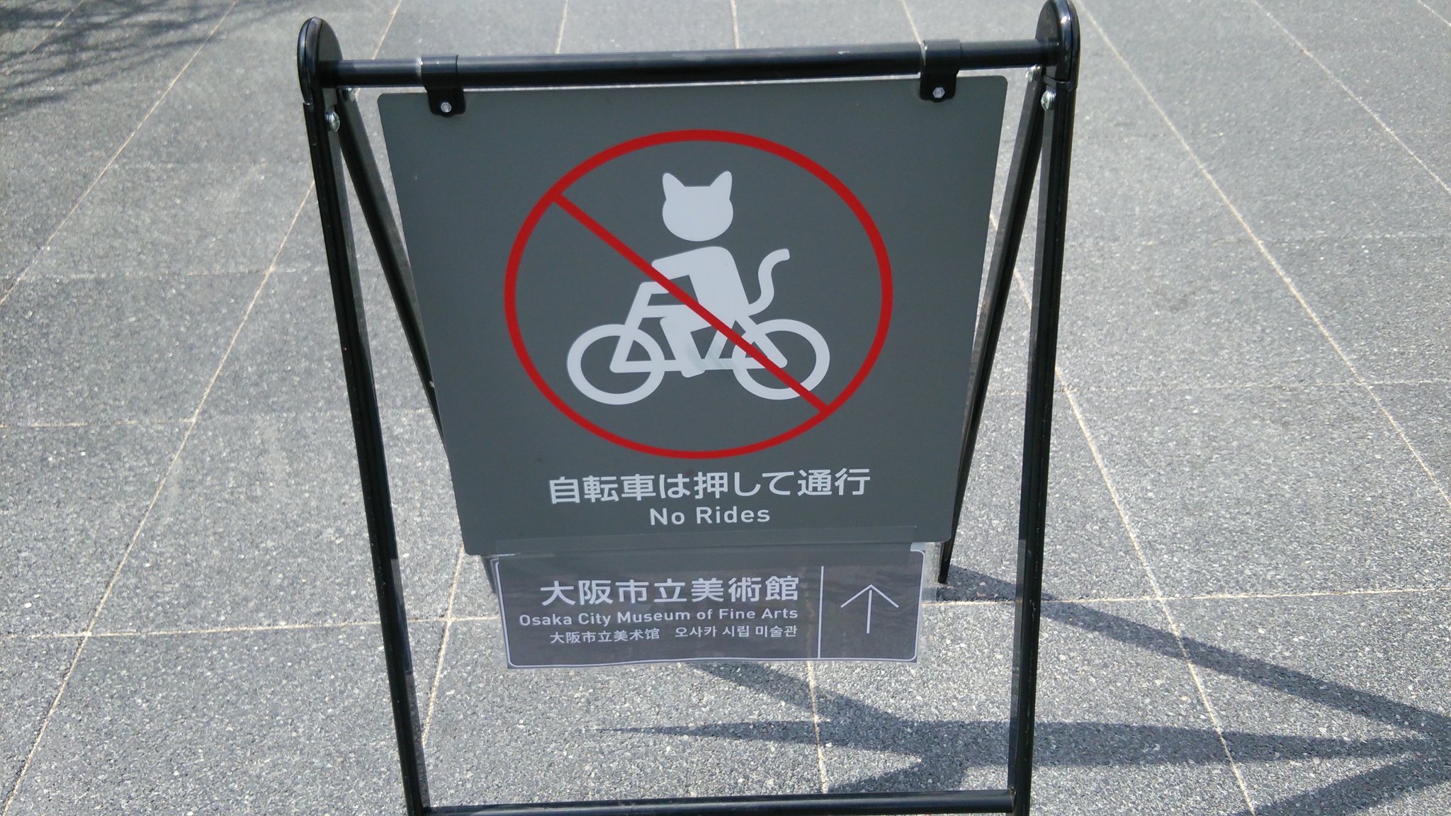 天王寺公園のピクトグラムて何で猫人なの えのげ 天王寺公園のピクトグラムて何で猫人なの えのげ