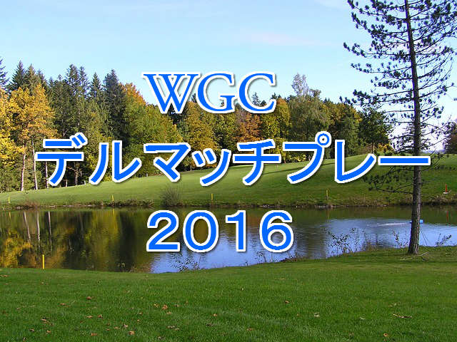 Wgcデルマッチプレー Wgcデルマッチプレー