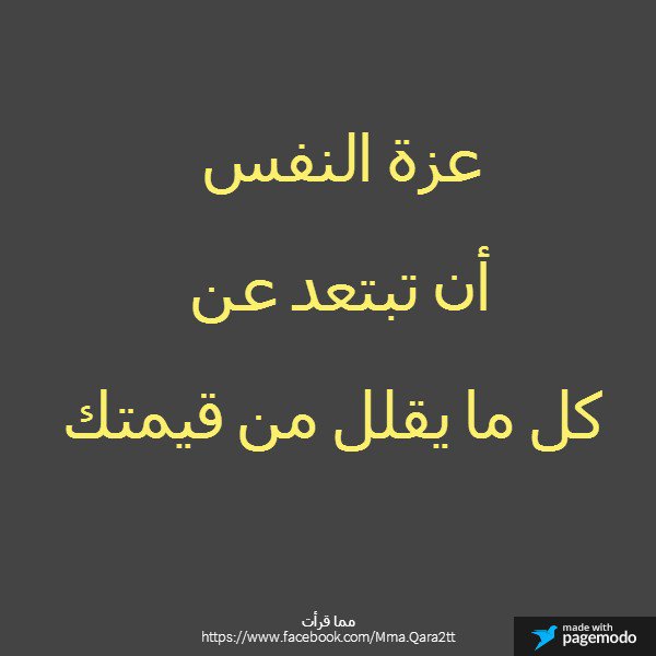 Mbk8g's tweet photo. عزة النفس: أن تبتعد عن كل ما يقلل من قيمتك

#مما_قرأت https://t.co/lug2t5i4rT