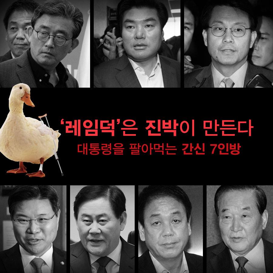 김무성 무대 힘내라. 

레임덕은 진박이 만듭니다. 알겠습니까?
