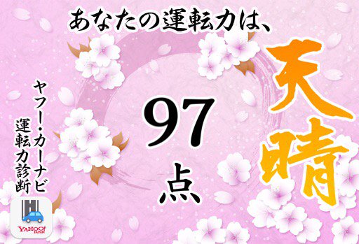 Yossyaaaaan's tweet photo. あなたの運転力は？　Yahoo!カーナビでの診断結果は…97点でした！　よっ！ドライバー界の金メダリスト！！

Yahoo!カーナビ
https://t.co/zqhHPiar62 https://t.co/zq1aD2r0h3