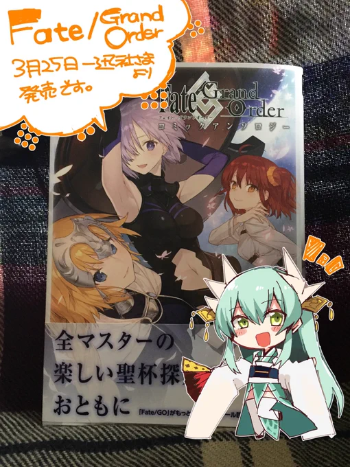 見本誌が届きました!FGOコミックアンソロジー明日発売です!どうぞ宜しくお願いします〜
https://t.co/jPaMFVOnY4 