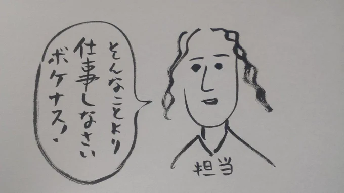 みんなありがとう。
担当に怒られたから、仕事します… 