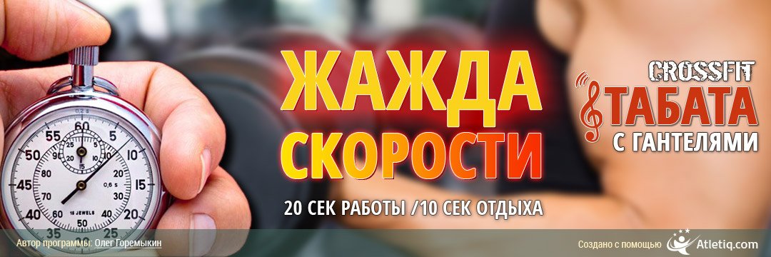 atletiqcom's tweet photo. Жажда скорости: табата тренировка с гантелями #табата #atletiq #кроссфит #фитнес
https://t.co/mEbPcgqoOD https://t.co/bFnxagUz8x