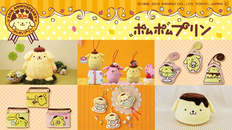 【新品・タグ付き】ポムポムプリン　バースデーマスコット　2個セット サンリオ【公式】 on X
