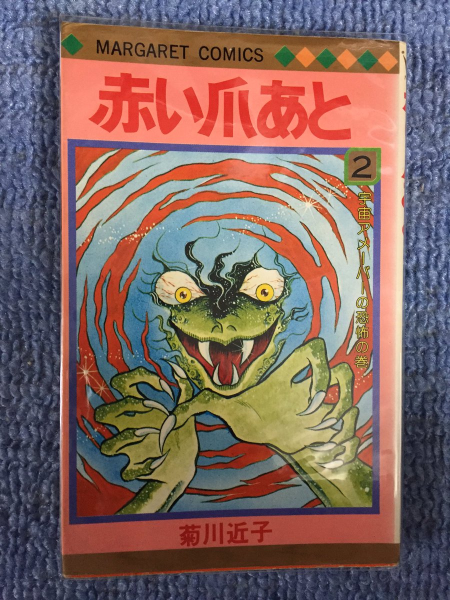 吉田正高 A Twitter 引っ越し作業で出てきたモノをご披露シリーズ 菊川近子先生の 赤い爪あと 宇宙アメーバに取り憑かれると吸血鬼になる少女漫画 苦笑 連載当時流行して子どもを恐怖のどん底に叩き込んだ 口裂け女 のテイストがあって マジで怖い 吉田正高 A Twitter 引っ越し作業で出てきたモノをご披露シリーズ 菊川近子先生の 赤い爪あと 宇宙アメーバに取り憑かれると吸血鬼になる少女漫画 苦笑 連載当時流行して子どもを恐怖のどん底に叩き込んだ 口裂け女 のテイストがあって マジで怖い
