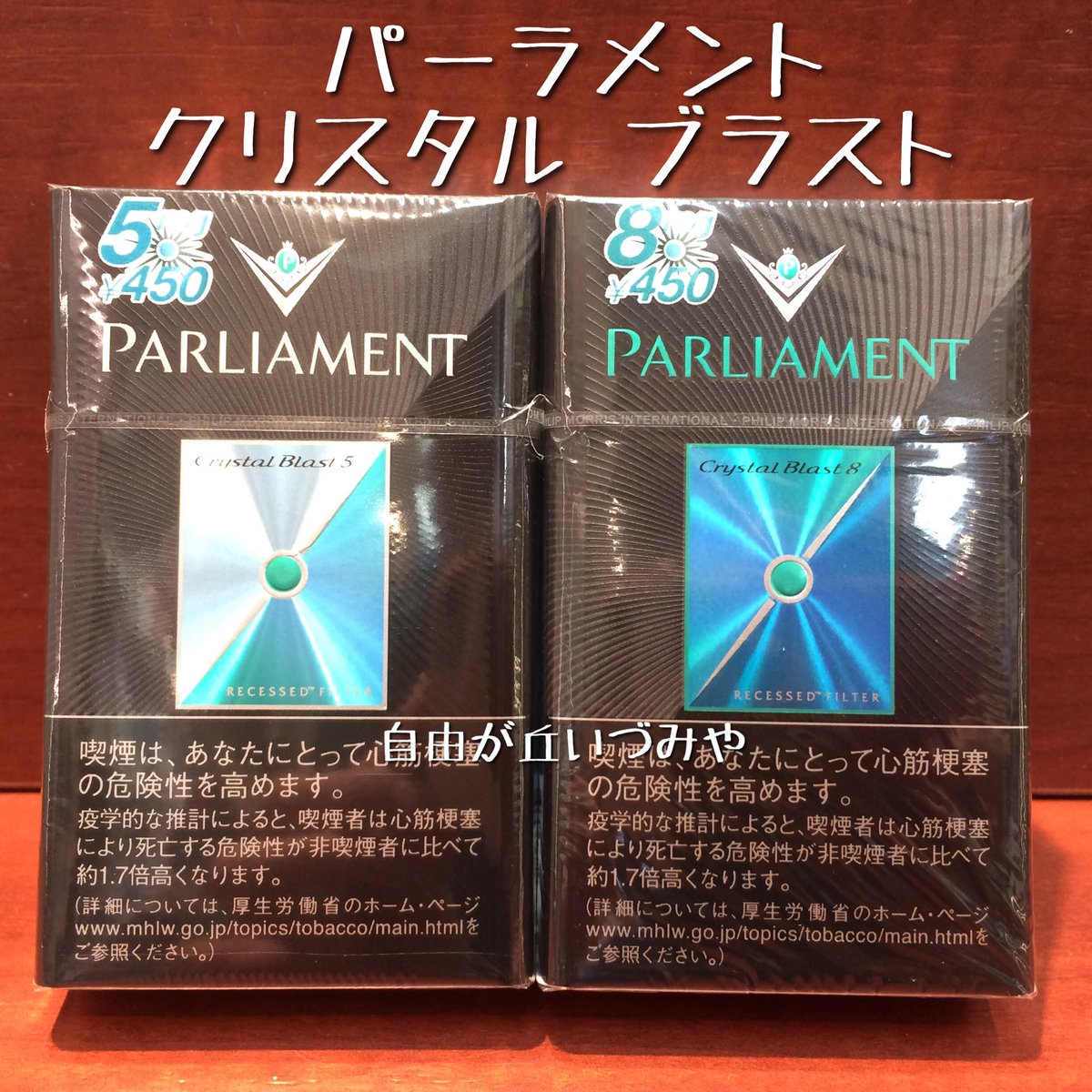 紙巻たばこ新銘柄 「パーラメント クリスタル ブラスト」 が入荷しま 
