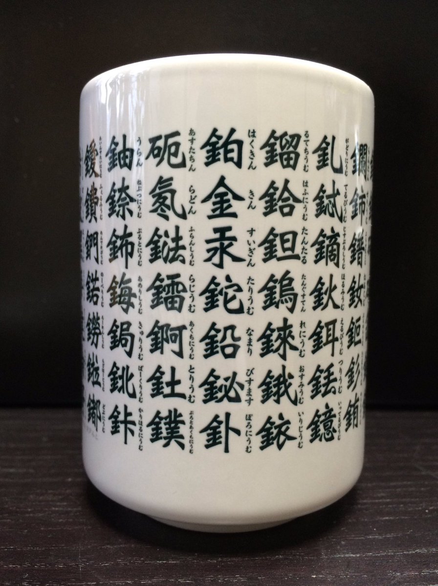 なにこれステキ 寿司湯呑みかと思いきや 漢字表記の元素が書かれた 元素湯呑み Togetter