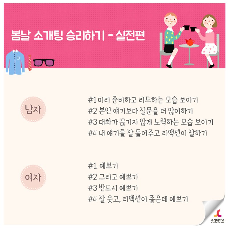 human_SC's tweet image. ▷봄날 소개팅 승리하기 - 실전편
여러분의 핑크빛 벚꽃놀이를 위해
준비한 #소개팅 승리하기 실전편! +_+
&amp;gt;자세히 보기 bit.ly/1q3wN8R
#그녀에게_애프터가_오지_않은_이유가(쥬륵)