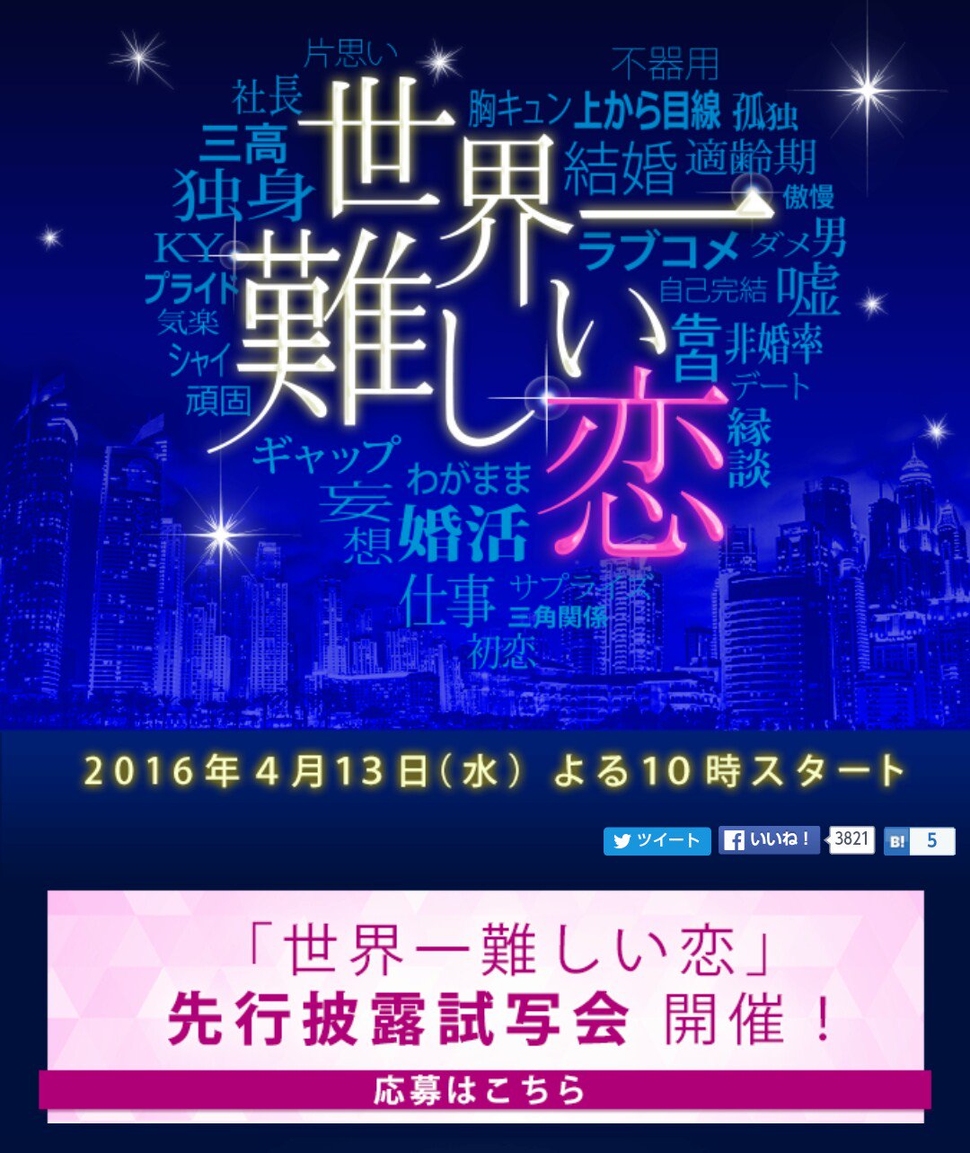 公式 世界一難しい恋 ビッグニュース 世界一難しい恋 先行披露試写会 開催決定 詳細は番組ホームページをご覧下さい T Co Ixxv1ombtl ご応募お待ちしております セカムズ T Co Lledlrj0aa