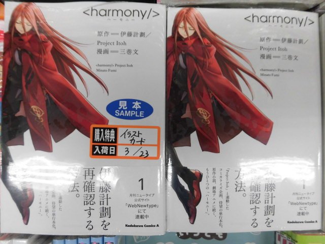 とらのあな池袋店 女性向商材情報 21 2 17 7f リニューアルop A Twitteren 池袋店b 新刊情報 Kadokawaより 伊藤計劃先生 原作 三巷文先生 漫画の ハーモニー 1 が発売しました とらのあな特典の特製イラストカード付き ぜひお見逃しなく
