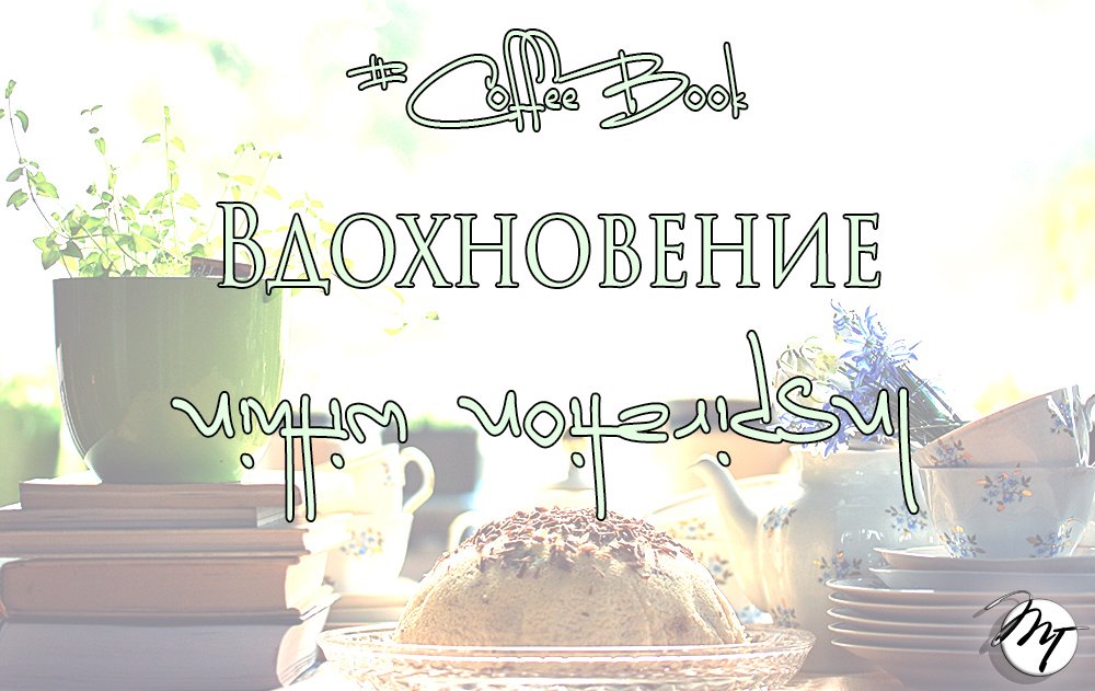 tg_project_tw's tweet photo. #ТворческийГоризонт #кофейнаякнига #2 - последние дни! https://t.co/EcyX6TUVTg #фотографам #вдохновение #красота https://t.co/VDx2832omh