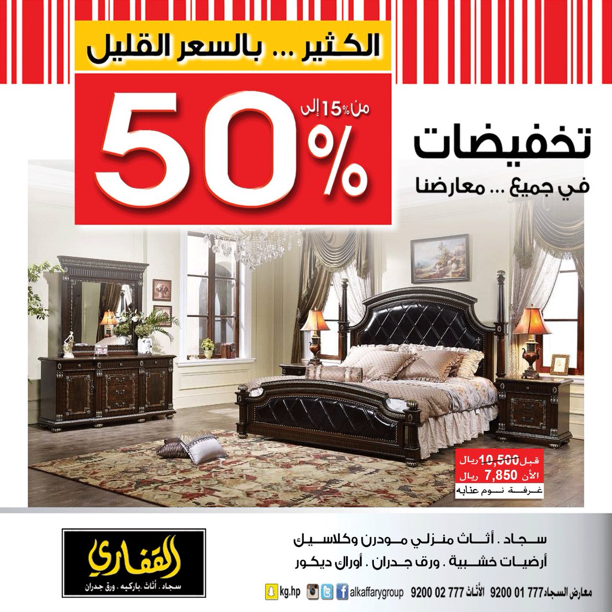 #القفاري_للأثاث
#تخفيضات مذهلة من 15% إلى 50%
.
سارعوا بزيارتنا الكميات محدوده