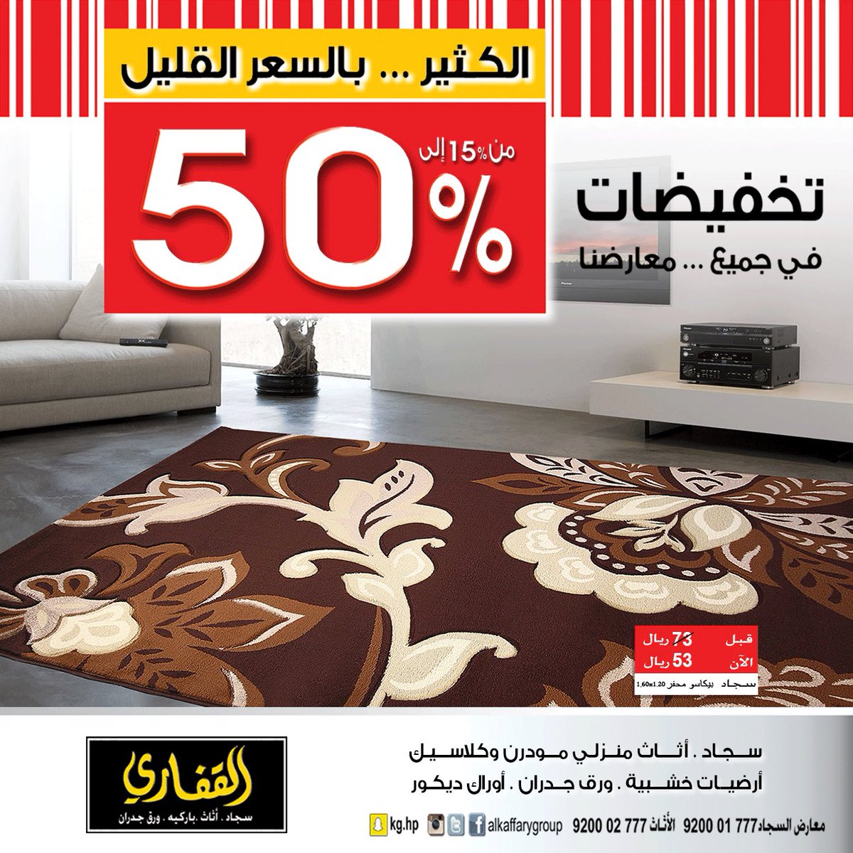 #القفاري_للسجاد
#تخفيضات مذهلة من 15% إلى 50%
٠
سارعوا بزيارتنا ..