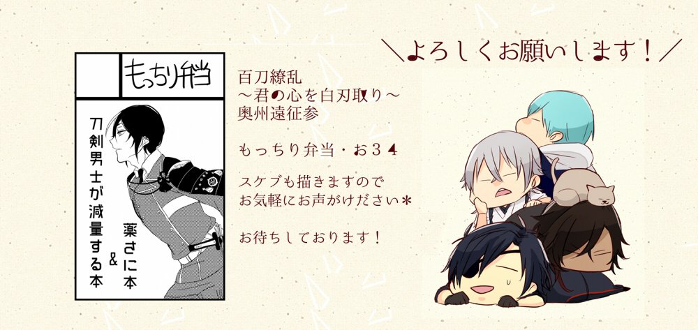 【お品書】3/27 仙コミ 百刀奥州に参加します。新刊はダイエット男士と薬さにの無料配布本です。ほぼスペースに居ると思いますので、お気軽に声をかけて頂けると嬉しいです～!よろしくお願いします^^ 