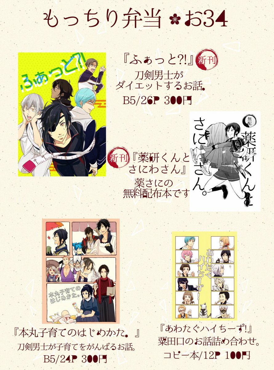 【お品書】3/27 仙コミ 百刀奥州に参加します。新刊はダイエット男士と薬さにの無料配布本です。ほぼスペースに居ると思いますので、お気軽に声をかけて頂けると嬉しいです～!よろしくお願いします^^ 