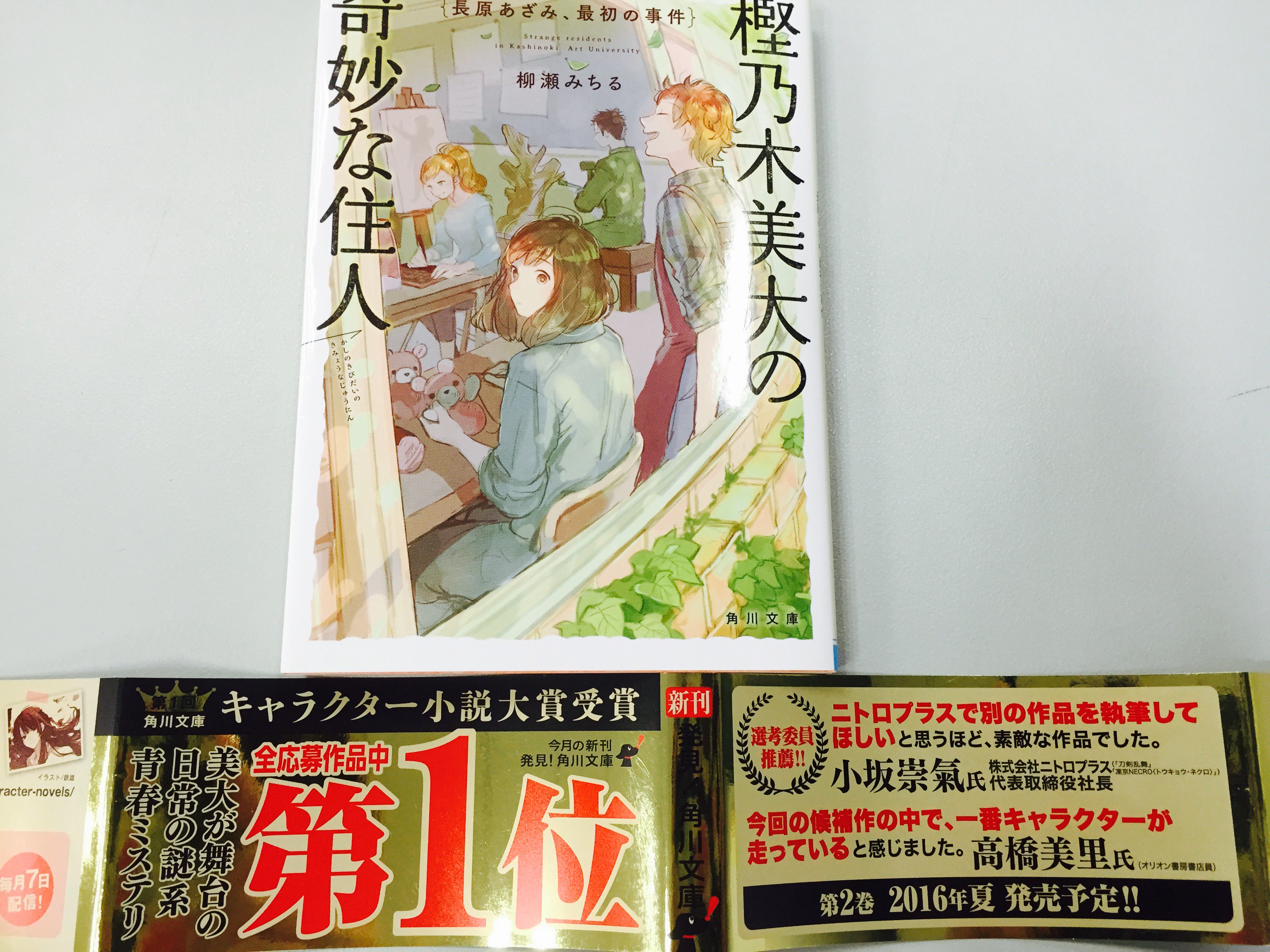 角川文庫 キャラクター文芸編集部 3 25発売 樫乃木美大の奇妙な住人 長原あざみ 最初の事件 第1回角川文庫 キャラクター小説大賞で 大賞 受賞作 内容の面白さは選考委員の皆さまのおすみつき とくに 春から新しい場所で頑張るぞという皆さま