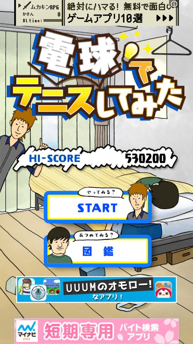 電球でテニスしてみた