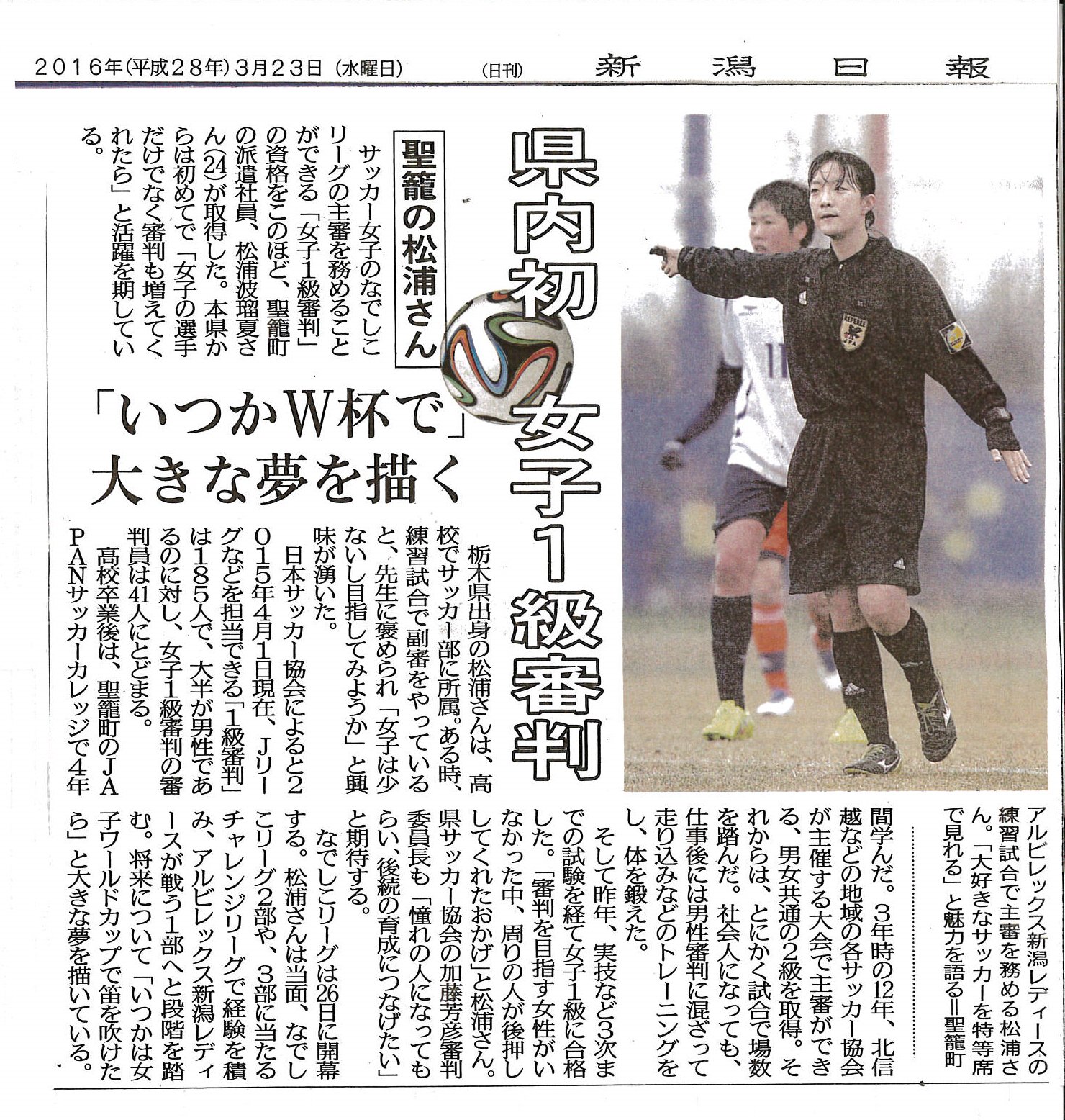 Japanサッカーカレッジ Jsc 新潟県内初 女性１級審判員の誕生です 卒業生が取り上げられましたのでご覧ください T Co Zxjuquaqae Jsc Cups ｊａｐａｎサッカーカレッジ １級審判 なでしこ T Co Pqq05chhnl