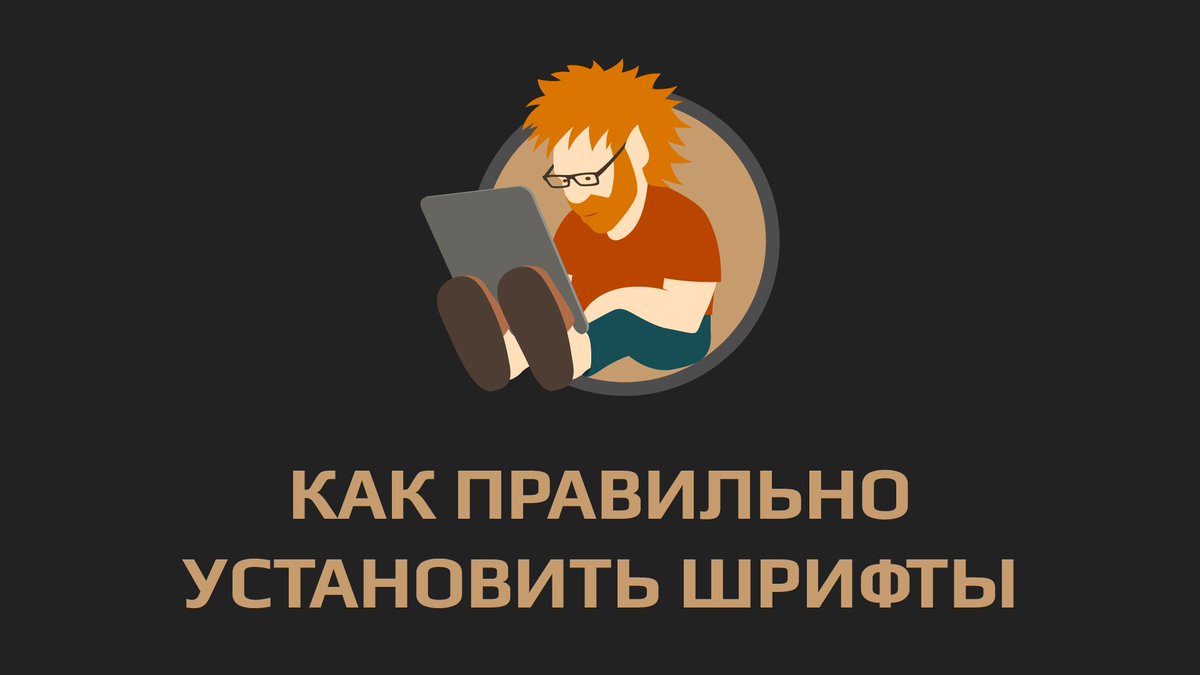 creaslippers's tweet photo. Как правильно установить шрифты. #FontExpert.
https://t.co/gtj0fQtTiA https://t.co/DrEKz0GjpQ