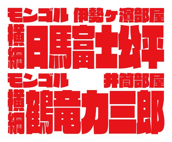 相撲字みたいに隙間がないフォントで四股名を組んでみたら あ コレみたことあるヤツ Togetter 相撲字みたいに隙間がないフォントで四股名を組んでみたら あ コレみたことあるヤツ Togetter