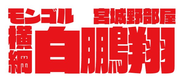相撲字みたいに隙間がないフォントで四股名を組んでみたら あ コレみたことあるヤツ Togetter 相撲字みたいに隙間がないフォントで四股名を組んでみたら あ コレみたことあるヤツ Togetter