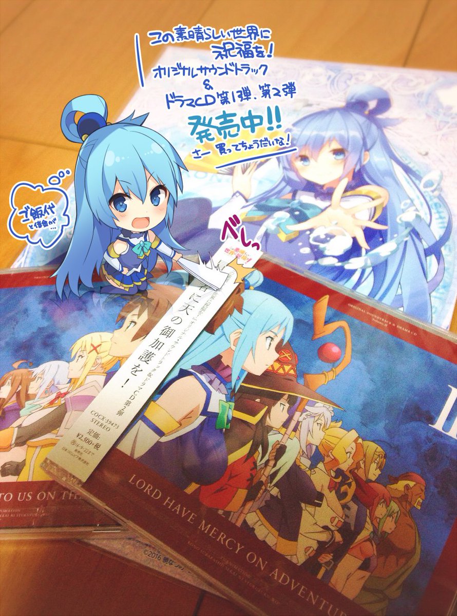 三嶋くろね Sur Twitter わーいうちにもこのすばアニメのサントラとドラマcdのサンプル届いたよ ほら届きましたよアクア様 T Co Hro2h4tvc9