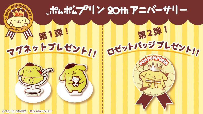 ポムポムプリン 20thアニバリー マスコット 新しい日常にもっと