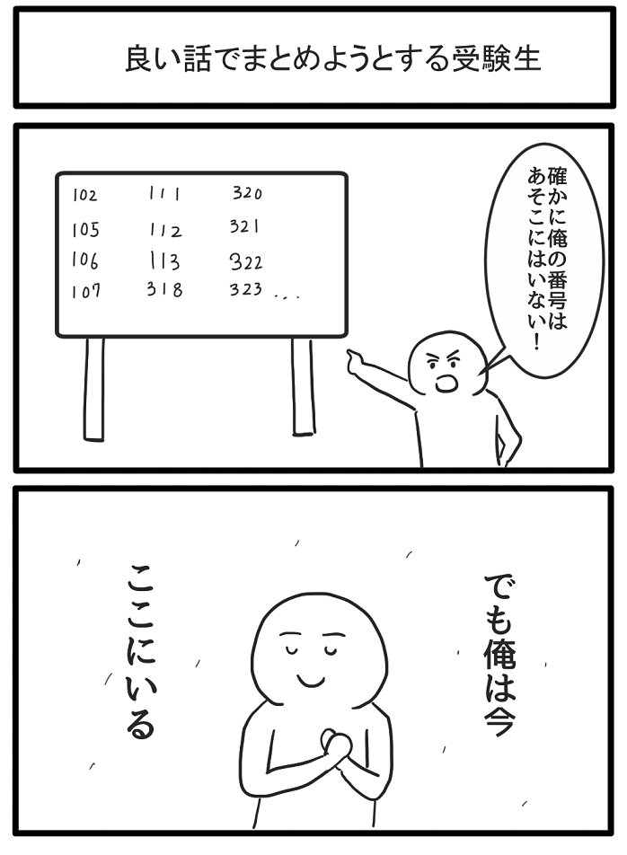 2コマ漫画 いい話でまとめようとする受験生 が掲示板の前で放ったセリフがポジティブ過ぎてジワる Togetter 2コマ漫画 いい話でまとめようとする受験生 が掲示板の前で放ったセリフがポジティブ過ぎてジワる Togetter