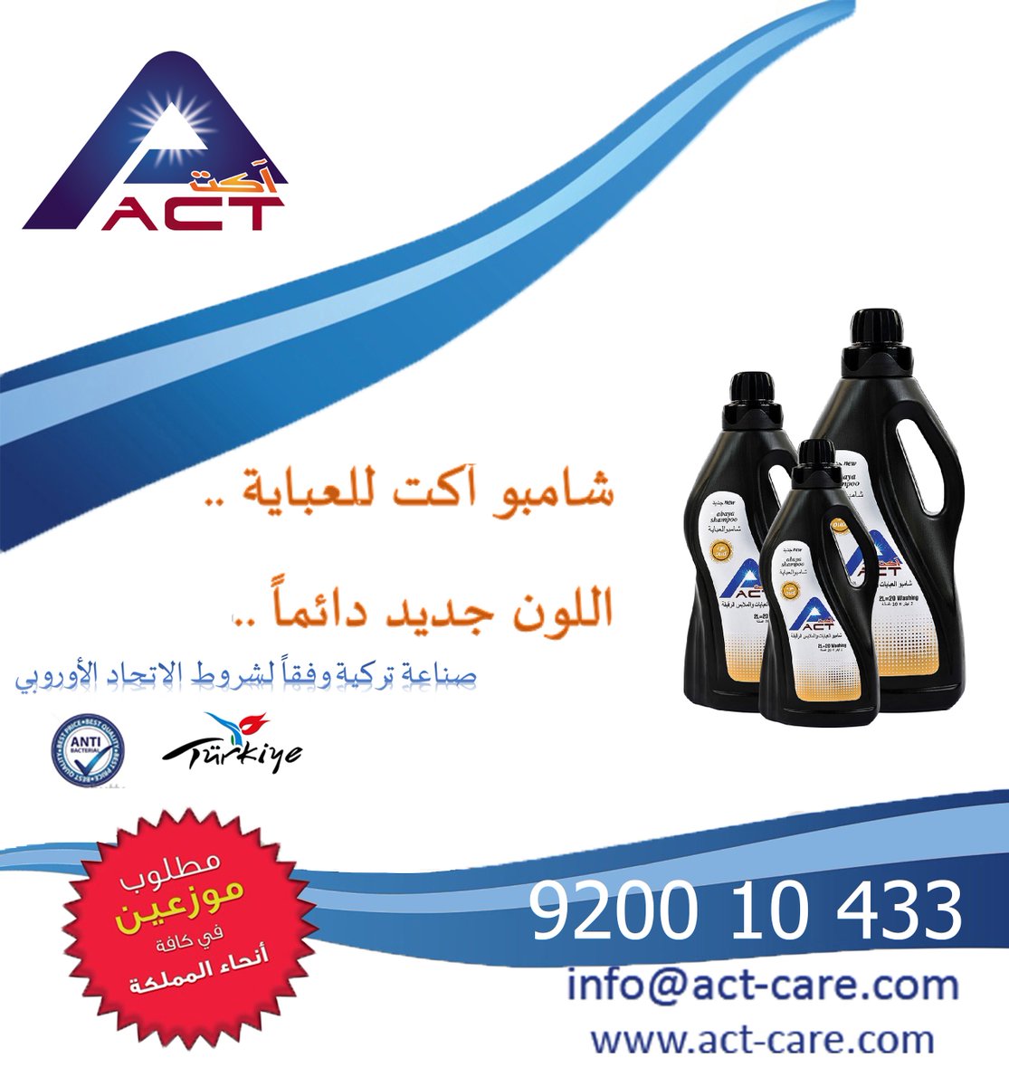 actcare1's tweet photo. #شامبو #عبايات ناعم على جميع أنواع أقمشة العبايات
#آكت صناعة #تركيا بمواصفات #الأتحاد #الأوروبي https://t.co/T6kd55UXok