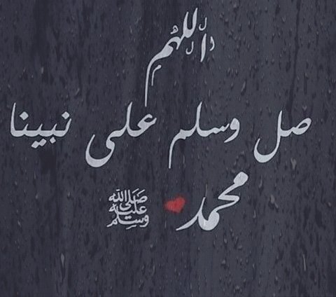 قال سيدي رسول الله ﷺ :من صلى علي صلاة واحدة، صلى الله عليه بها عشر صلوات، وحط عنه عشر خطيئات، ورفع له عشر درجات. .