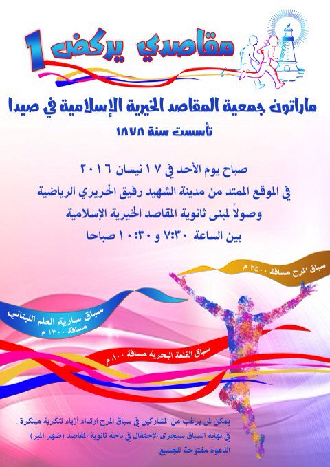 كلنا "مقاصدي يركض" إحياءً لذكرى تأسيس جمعية المقاصد في صيدا في ١٨ نيسان ١٨٧٩#الوفاء_للمؤسسين #إنتماء #ولاء_للمؤسسة.