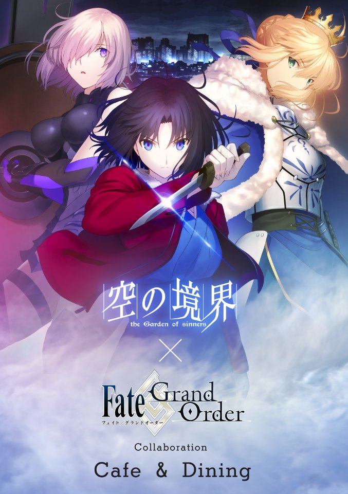 空の境界×Fate/Grand Order カフェ】合わせまして、3月27日にて閉場