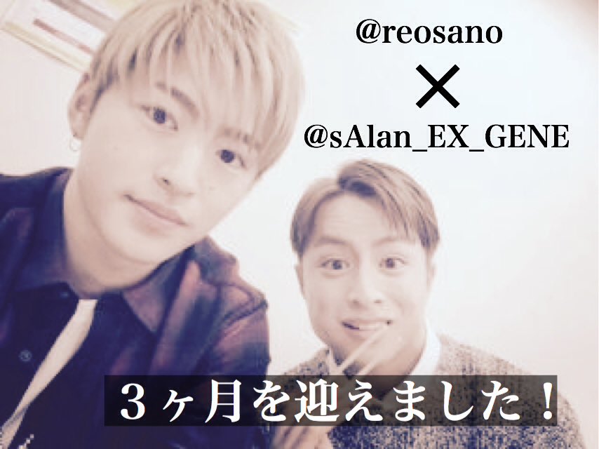 sAlan_EX_GENE's tweet photo. みなさんこんばんは、ご無沙汰してます！
いかがお過ごしですか？
僕は忙忙しい日々ではありますが、充実した毎日を送っています！

そんな中で私事ではありますが玲於と相方になり３ヶ月が経ちました！
祝ってくださった方本当にありがとう！ https://t.co/tjIDGPfSBn