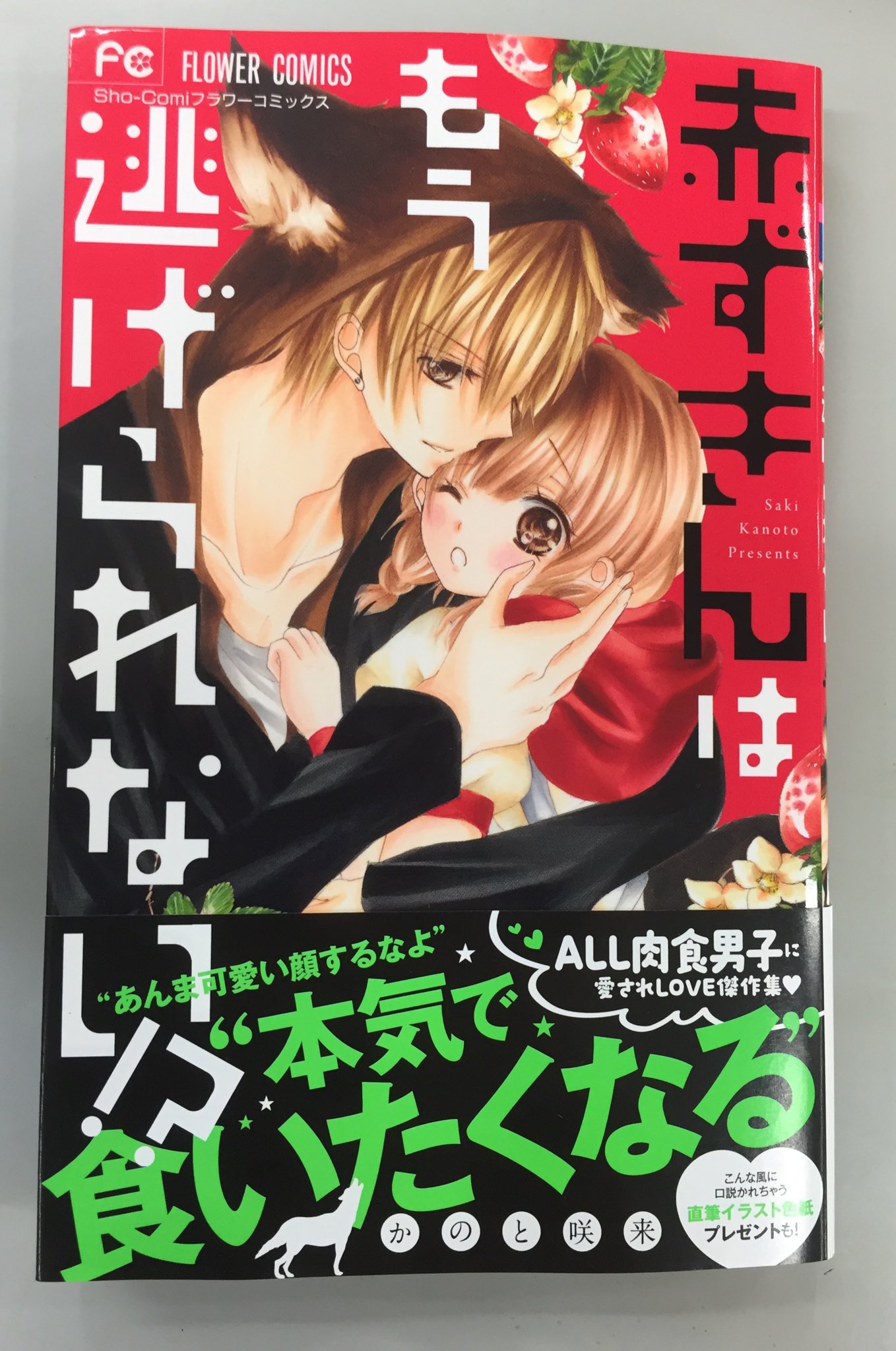 Sho Comi編集部 いよいよ明日 3 25 デビュー作にして大反響を呼んだ かのと咲来先生 赤ずきんはもう逃げられない がコミックスになって ついに発売されます 可愛すぎる赤いカバーが目印です 直筆色紙プレゼントも よろしくお願いします Sho Comi編集部 いよいよ明日 3 25 デビュー作にして大反響を呼んだ かのと咲来先生 赤ずきんはもう逃げられない がコミックスになって ついに発売されます 可愛すぎる赤いカバーが目印です 直筆色紙プレゼントも よろしくお願いします