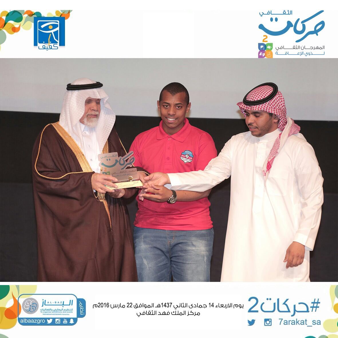 7arakat_sa's tweet photo. صور منوعة للفائزين بجوائز مهرجان #حركات2 .. https://t.co/Iw3erR6cfL