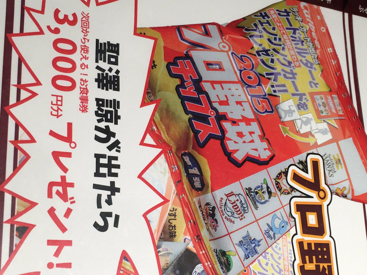 聖サワーはさすがに笑った。

あとプロチで聖澤出たら食事券出るとか。
鳥谷が出たけどね。 