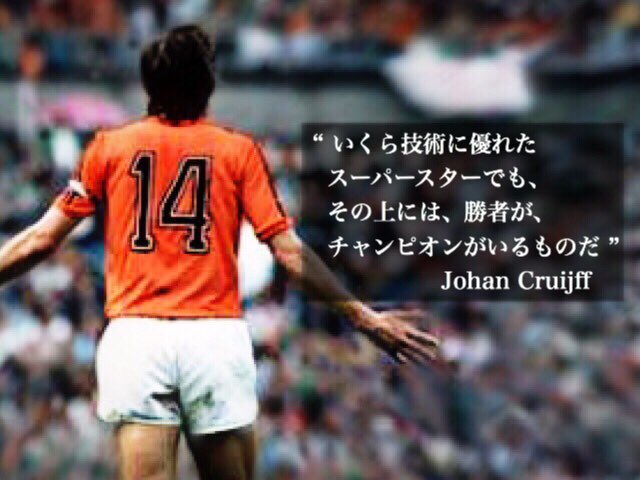 Miku 在 Twitter 上 美しく敗れる事を恥と思うな 無様に勝つことを恥と思え ボールを持てば私が主役だ 決定するのは私で だから創造 するのは私だ すべての短所に長所がある ボールを動かせボールは疲れない ヨハン クライフ 名言 T Co