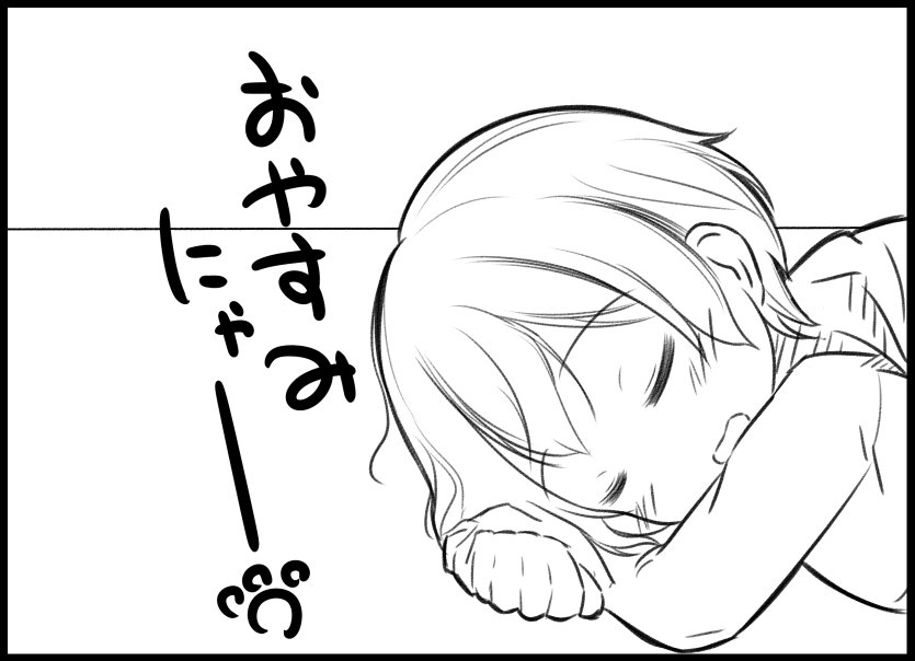 進捗いい感じなので寝ます♡ 