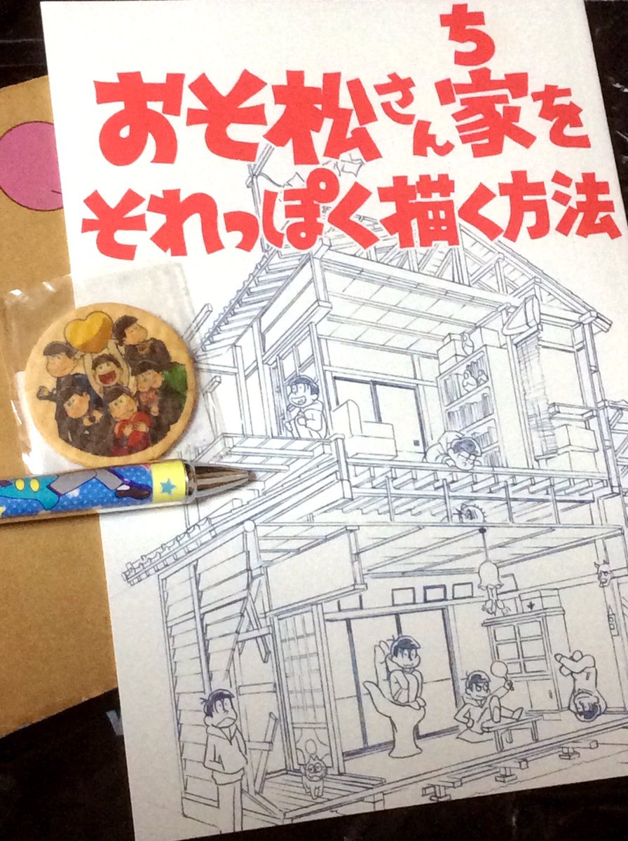 おそ松さんちをそれっぽく描く方法 感想をまとめてみました Togetter おそ松さんちをそれっぽく描く方法 感想をまとめてみました Togetter