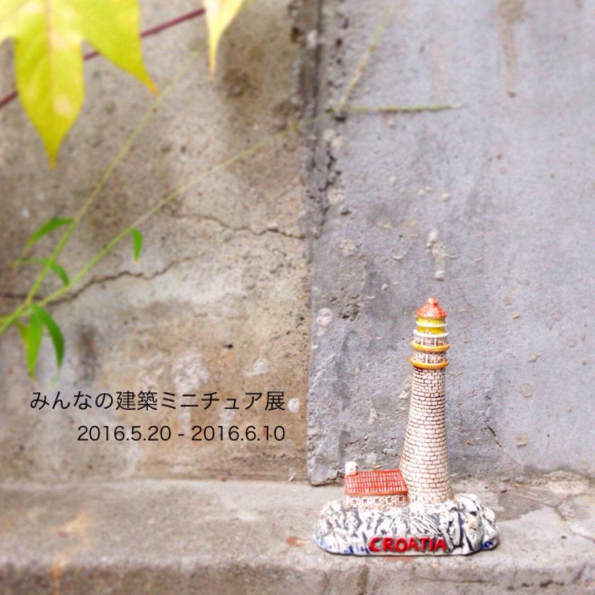 minnano_mini's tweet photo. 『みんなの建築ミニチュア展』を5/20〜6/10まで東京のオリエ アート・ギャラリーにて開催致します！約400個の建築ミニチュアを展示予定です。たくさんのご来場をお待ちしております。 https://t.co/I1sZQoQDA2