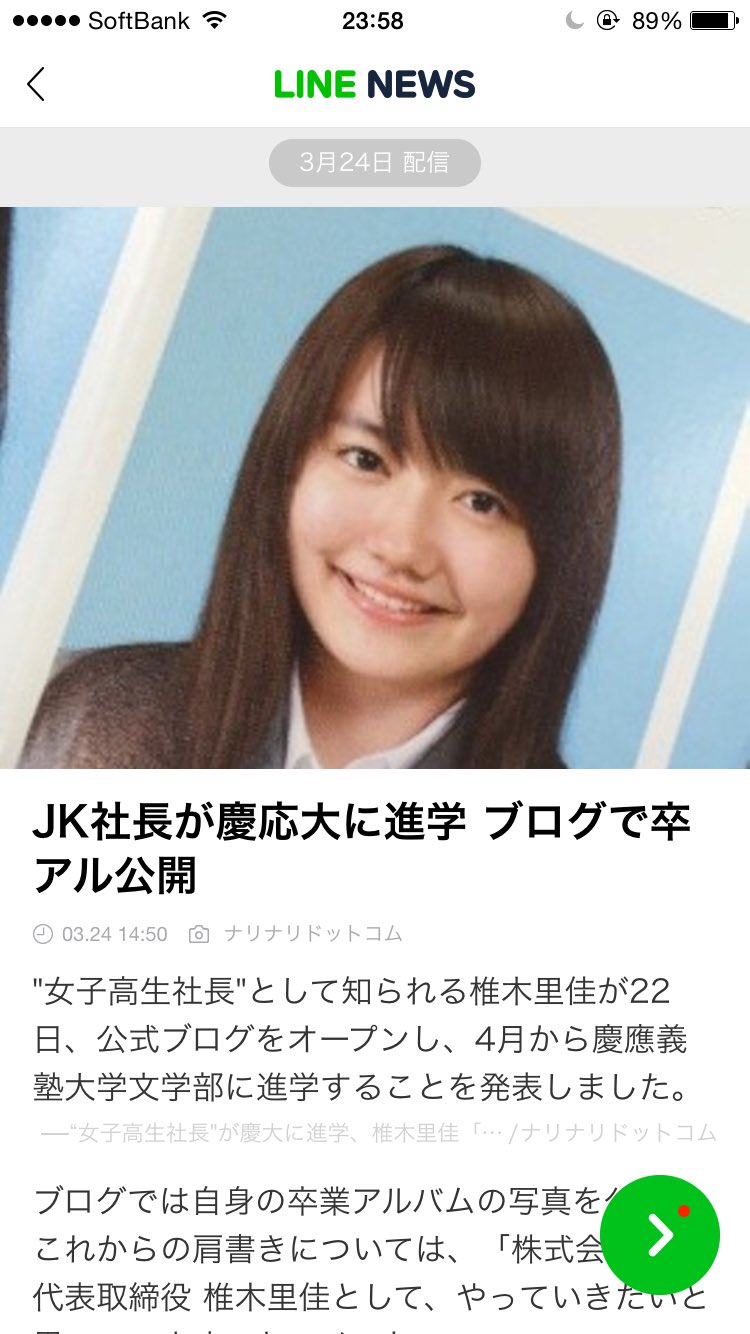 椎木里佳 またまた Linenews に自分が Jk社長が慶応大に進学 ブログで卒アル公開 T Co H5op64upcq T Co 2edj6pakd5 Twitter