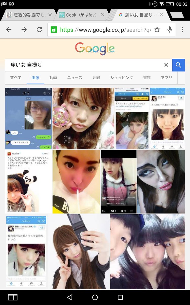 ゆきびっち 高校の同級生曰く 痛い女 自撮り で検索して頂くと私の画像がトップに上がるらしいです Yahoo然り Google然り T Co Kq531x34fu