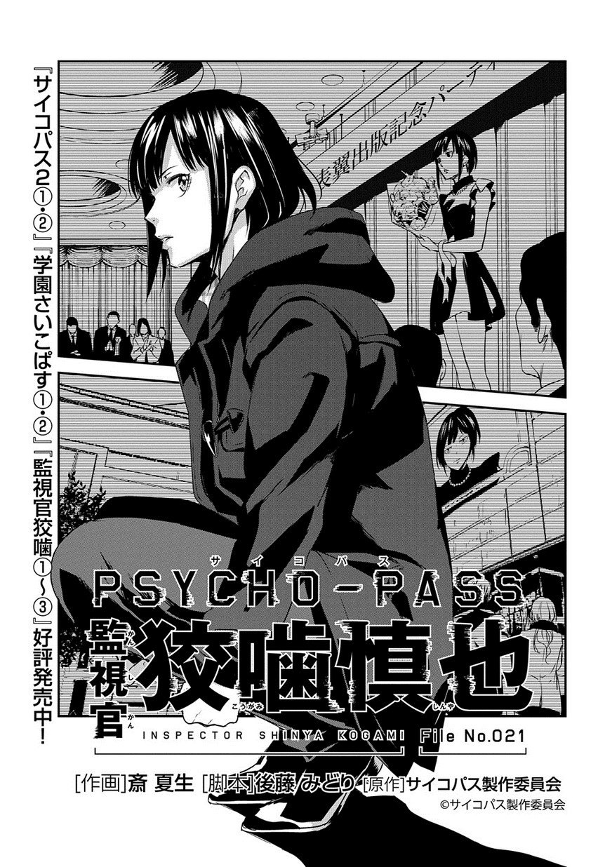 PSYCHO-PASS サイコパス 監視官 狡噛慎也 (2 book series