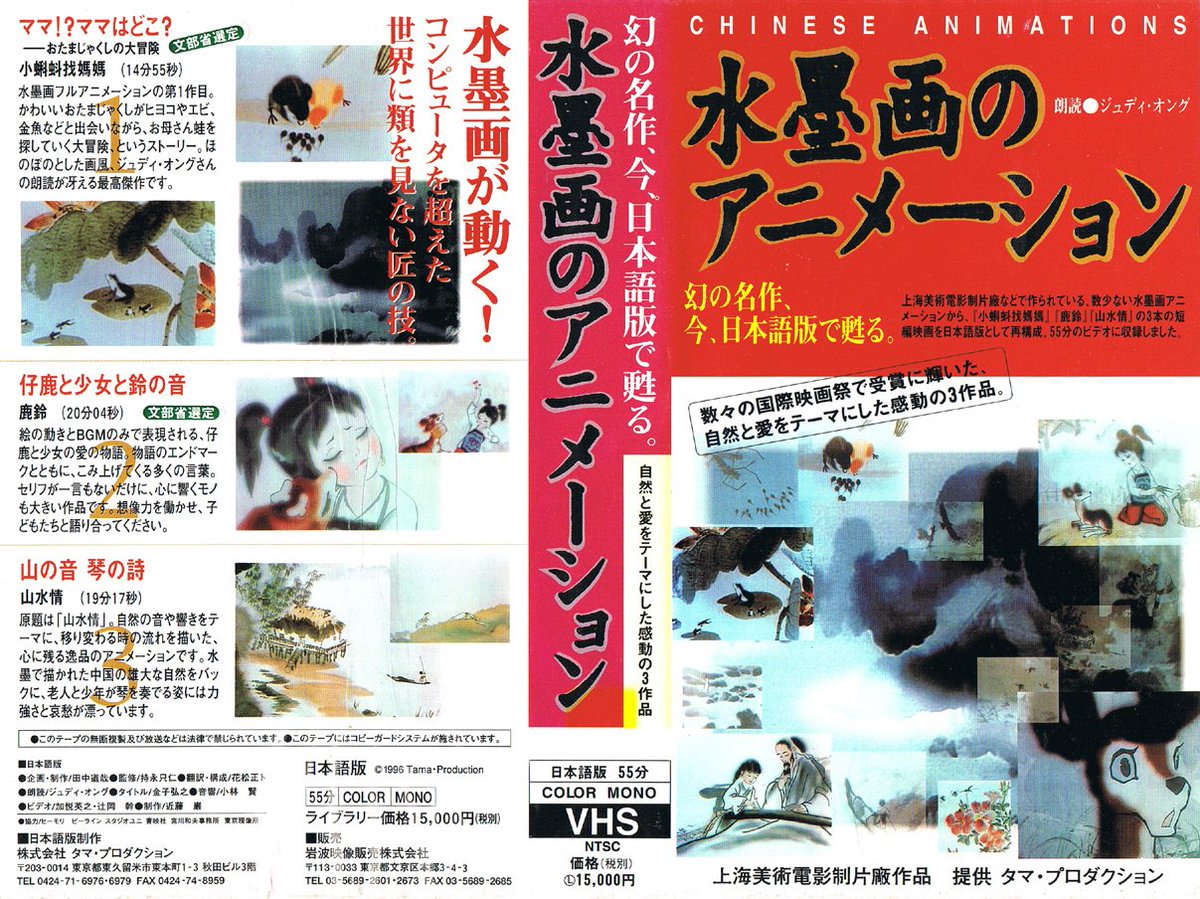 Animevhsbot 水墨画のアニメーション 1996 上海美術電影制片廠などで作られている 数少ない水墨画アニメーションから 小蝌蚪找媽媽 鹿鈴 山水情 の3本の短編映画を日本語版として再構成 55分のビデオに収録しました T Co Kfowrtnkbm