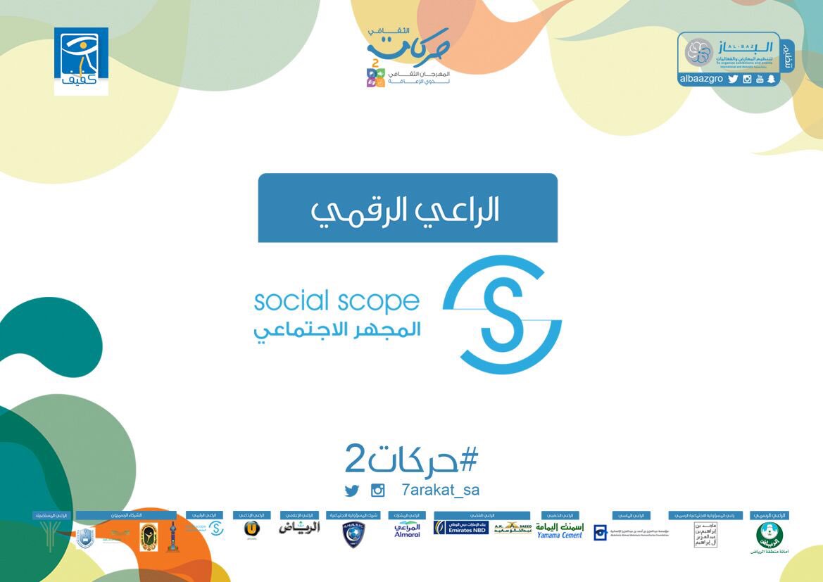 شكراً لـ #المجهر_الاجتماعي الراعي الرقمي لمهرجان حركات الثقافي الثاني لذوي الإعاقة. 
.
#حركات2