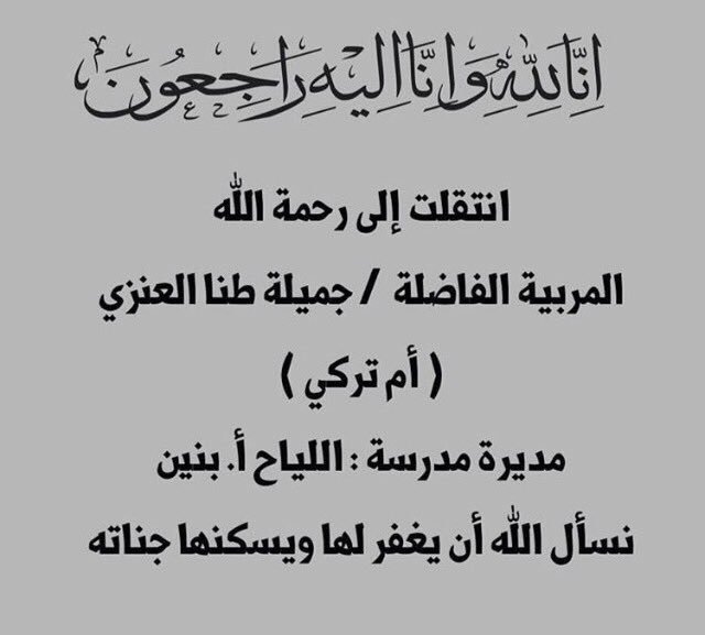 aljjahra_q8's tweet photo. وفاة المربية الفاضلة جميلة طنا العنزي .. https://t.co/D874GqDOwM