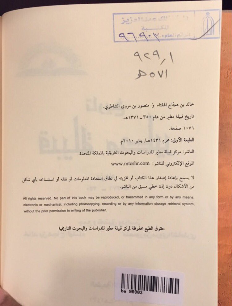 ma_mnso's tweet image. رقم توثيق كتاب &quot; تاريخ قبيلة مطير &quot; في مكتبة دارة الملك عبدالعزيز.