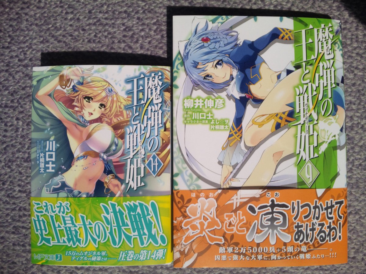 川口士 En Twitter 画像使い回し というわけで拙著 魔弾の王と戦姫 １４巻 本日発売です 画像左側 片桐さんが描いてくれた美しいソフィーが目印です よろしくお願いします 右側のコミカライズ版９巻も合わせてお願いします T Co 3zeex7hsyk