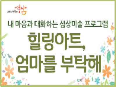 기혼여성집단상담 "힐링아트, 엄마를 부탁해"
일정:2016년 4.11, 4.18, 4.25 (월),10시~13시
장소:성남시 워킹맘워킹대디지원센터 교육실
seongnam.go.kr/city/1000053/3… …
#성남